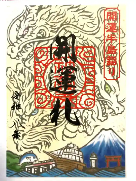 森戸大明神(森戸神社)の{uncategorized: "未分類", other: "その他", undefined: "問題あり", building: "その他建物", grave: "お墓", sacred_gate: "鳥居", guardian: "狛犬", statue: "像", buddha: "仏像", history: "歴史", nature: "自然", garden: "庭園", animal: "動物", pagoda: "塔", temizu: "手水舎", mountain_gate: "山門・神門", sanctuary: "本殿・本堂", subordinate: "末社・摂社", art: "芸術", scenery: "景色", jizo: "地蔵", ema: "絵馬", goshuin: "御朱印", omikuji: "おみくじ", items: "授与品その他", amulet: "お守り", goshuincho: "御朱印帳", eats: "食事", festival: "お祭り", votive_dance: "神楽", shichigosan: "七五三参", wedding: "結婚式", experience: "体験その他", initially: "初詣", around: "周辺", anti_infection: "感染症対策"}