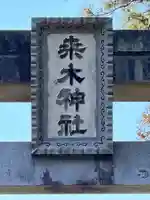 桑木神社(静岡県)