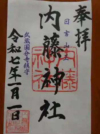 内藤神社の御朱印 2025年01月