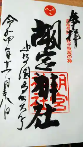 胡宮神社（敏満寺史跡）(滋賀県)