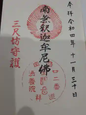 清養院の御朱印 2022年11月