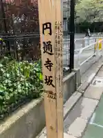 円通寺(東京都)