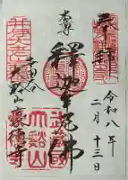 豪徳寺の御朱印