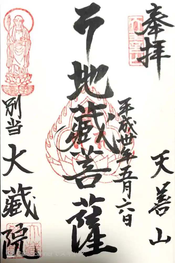 大蔵院の御朱印