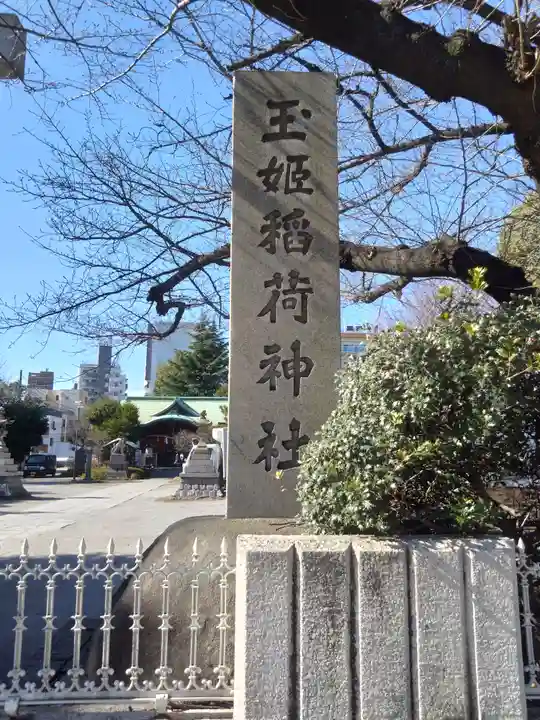 玉姫稲荷神社のその他建物