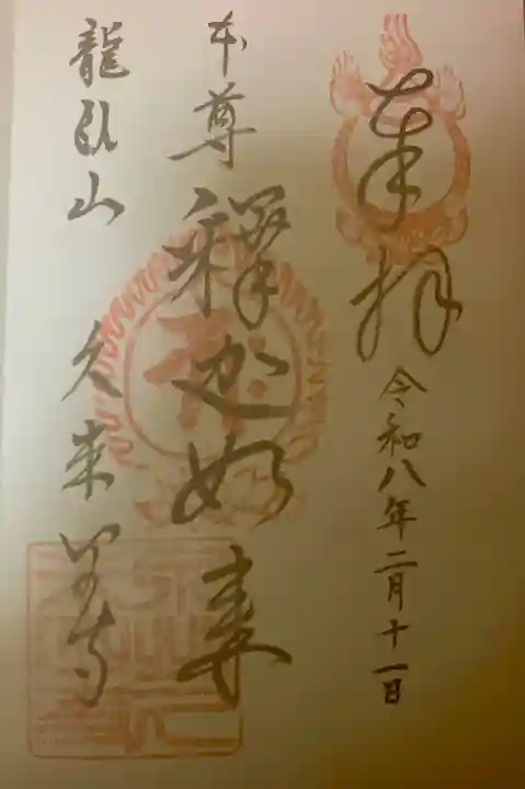 久米田寺の御朱印