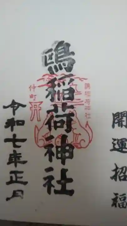 鴎稲荷神社の御朱印