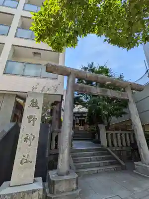 飯倉熊野神社(東京都)