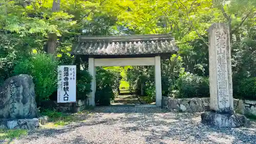 龍潭寺の山門・神門