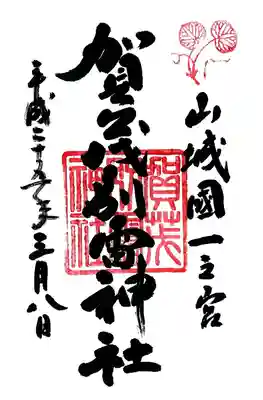 賀茂別雷神社（上賀茂神社）の御朱印