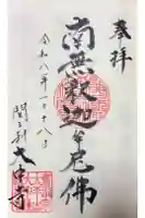 大中寺の御朱印