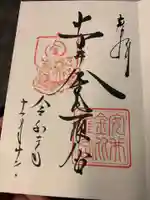 安井金比羅宮の御朱印