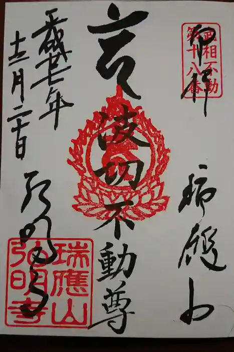 弘明寺の御朱印