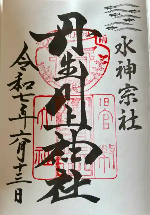 丹生川上神社（中社）の御朱印