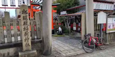 松明殿稲荷神社(京都府)
