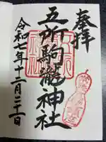 五所駒瀧神社の御朱印