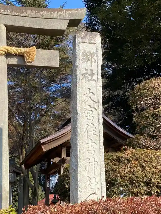 大宮住吉神社のその他建物