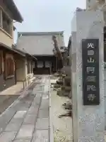 阿弥陀寺の山門・神門