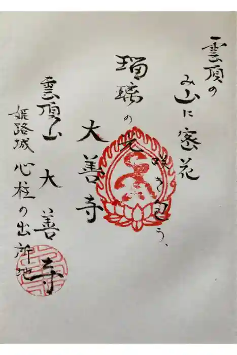 大善寺の御朱印