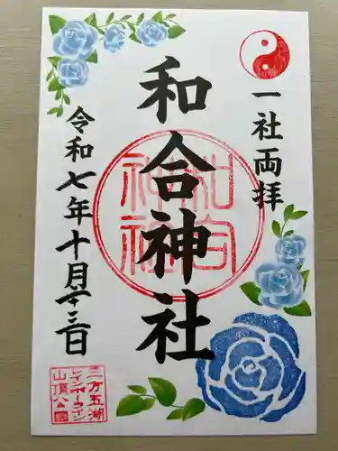 和合神社(福井県)