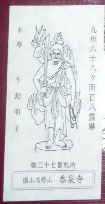 香泉寺の御朱印 2022年05月