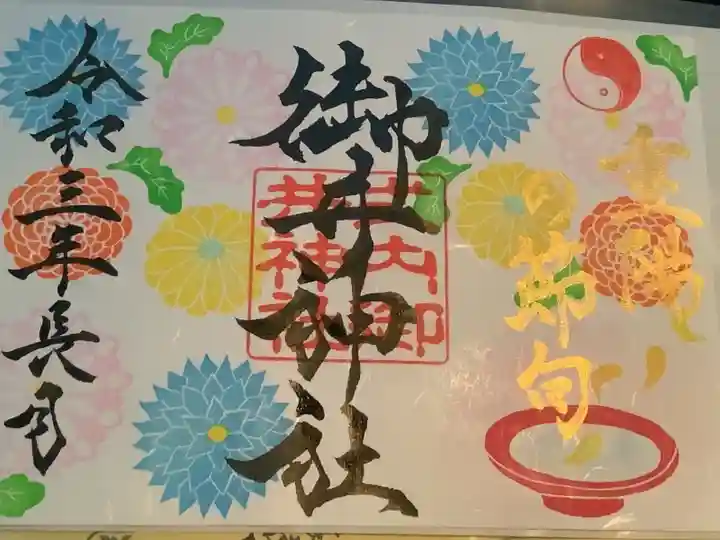 重陽の節句の御朱印です。カラフルで可愛い御朱印です。