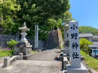 小野神社(広島県)