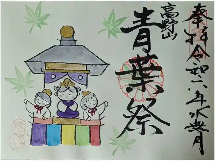 法乗院の御朱印