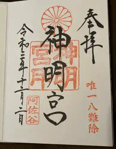 阿佐ヶ谷神明宮の御朱印