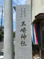 玉崎神社(千葉県)