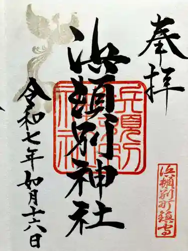 浜頓別神社の御朱印
