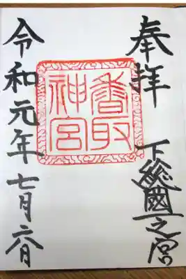大変シンプルな御朱印に、逆に神宮ならではの貫禄を感じました。