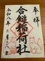 合鎚稲荷社の御朱印