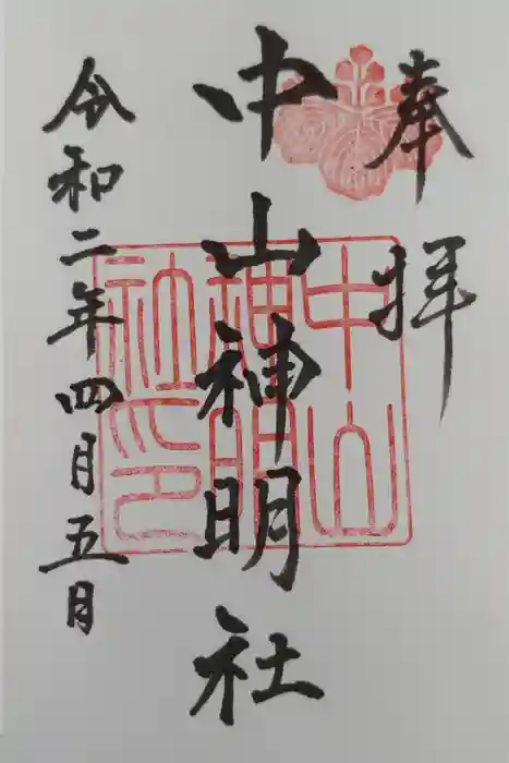 中山神明社の御朱印