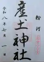 粉河産土神社(たのもしの宮)の御朱印