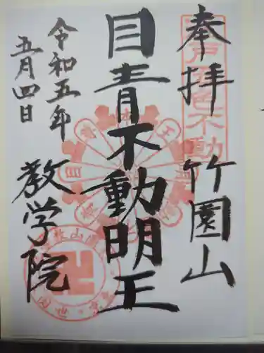 最勝寺教学院の御朱印