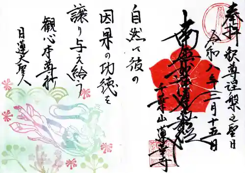 千葉山 蓮華寺の御朱印