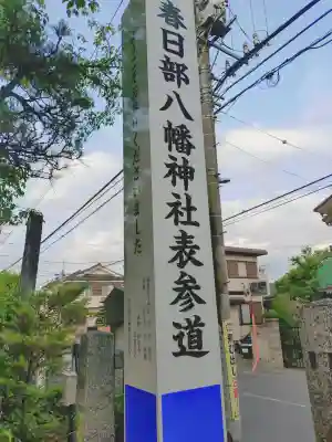 春日部八幡神社(埼玉県)