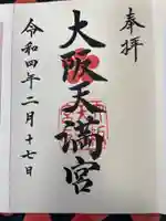 大阪天満宮の御朱印