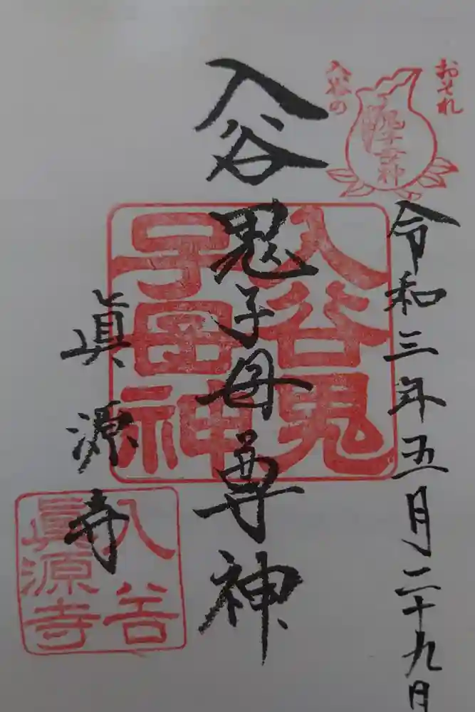 真源寺（入谷鬼子母神）の御朱印
