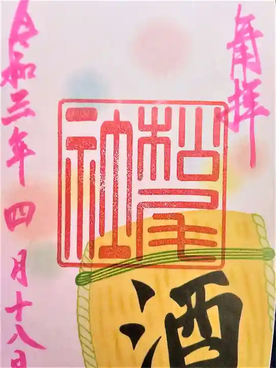 福島八幡宮の御朱印