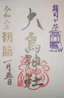 御朱印 初詣限定