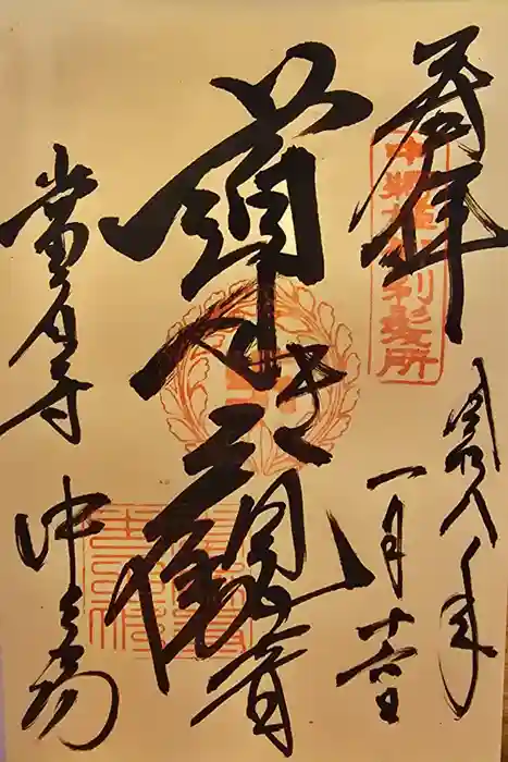 當麻寺中之坊の御朱印
