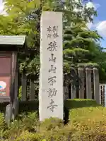 狭山山不動寺のその他建物