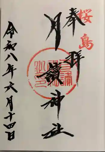 月讀神社の御朱印 2026年06月