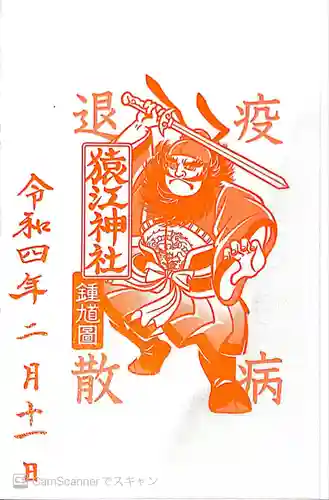 猿江神社の御朱印