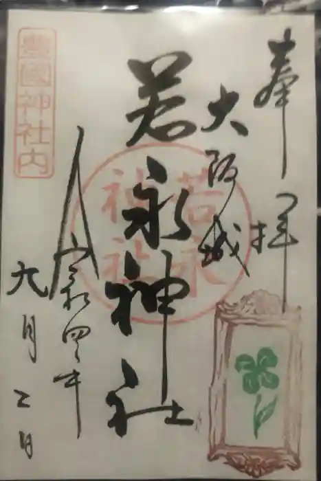 豊國神社の御朱印