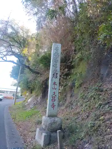 本山　久昌寺(茨城県)