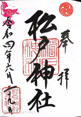 松戸神社(千葉県)