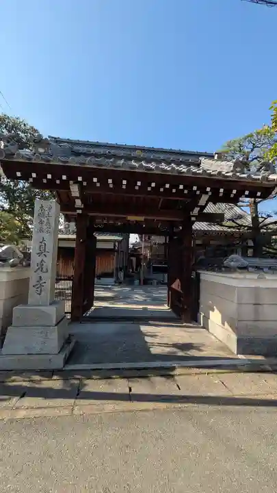 眞光寺(京都府)